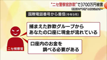 国際電話から始まった特殊詐欺…警察官装いビデオ通話で指示　60代女性が3700万円被害（鳥取）