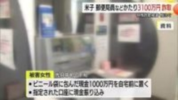 「郵便物に違法薬物が…」郵便局員や検察官名乗る男らから脅され70代女性が3100万円詐欺被害（鳥取）
