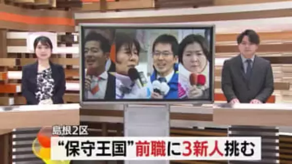 【衆議院選挙・島根2区】“保守王国”の選挙戦　自民・前職に中道・共産・参政の新人3人が挑む