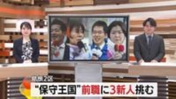 【衆議院選挙・島根2区】“保守王国”の選挙戦　自民・前職に中道・共産・参政の新人3人が挑む
