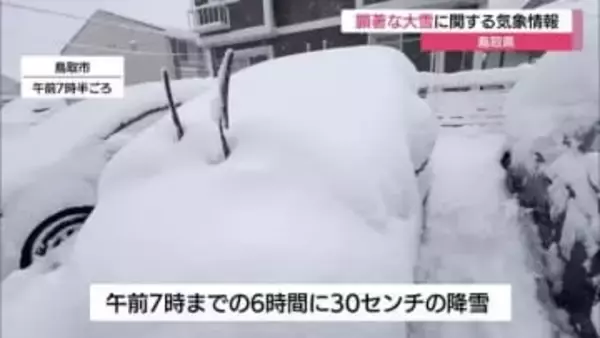 鳥取県に「顕著な大雪に関する気象情報」を発表　深刻な交通障害の発生するおそれが高まる（鳥取）