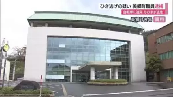 交通事故起こし現場から逃走　美郷町教委の会計年度任用職員の男（85）をひき逃げの疑いで逮捕（島根）
