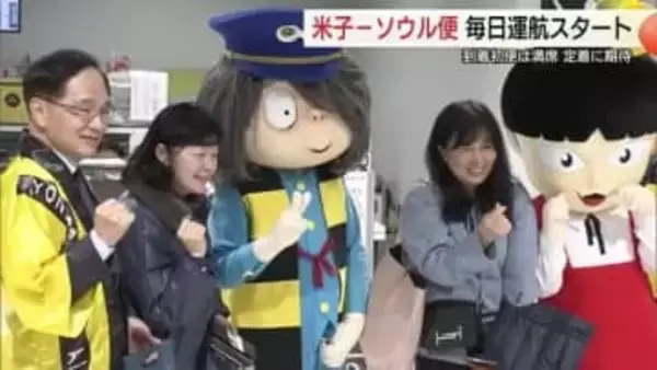 四半世紀の夢実現！米子ソウル便デイリー運航開始　初便は満席フライト　温泉やカニなど生かし定着を　鳥取