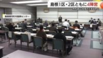 【衆議院選挙】島根1区と2区の立候補予定者説明会　1月27日公示・2月8日投票へともに4陣営ずつ参加