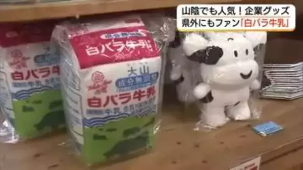 山陰でも人気「企業グッズ」“推し活”ブームにも乗って新たなビジネスチャンスに（鳥取・琴浦町）