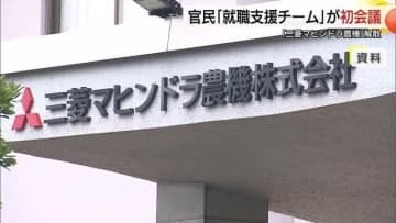 三菱マヒンドラ農機事業撤退で就職支援チーム発足　約100社から求人問い合わせ…受け皿確保急ぐ（島根）