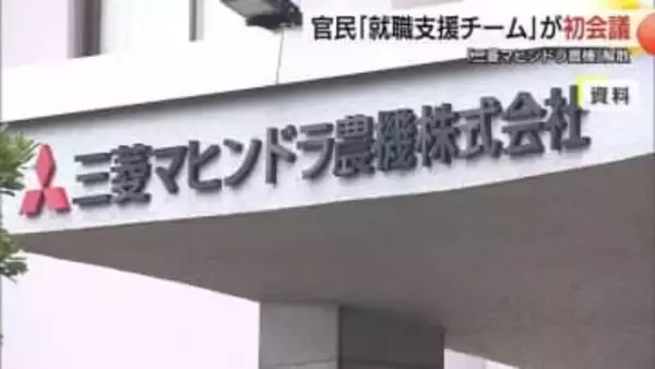 三菱マヒンドラ農機事業撤退で就職支援チーム発足　約100社から求人問い合わせ…受け皿確保急ぐ（島根）