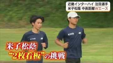 【近畿インターハイ】米子松蔭高校陸上部ダブルエースが切磋琢磨　冬の「都大路」見据え上位めざす（鳥取）