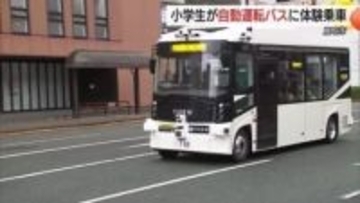 「ちょっぴりこわい」から「楽しい」へ　小学生が自動運転バス乗車体験　最先端の交通”に触れる（鳥取）