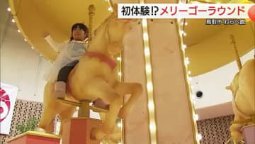 「回転木馬・メリーゴーラウンド」体験で午年ならではの思い出を　わらべ館に特別展示（鳥取）