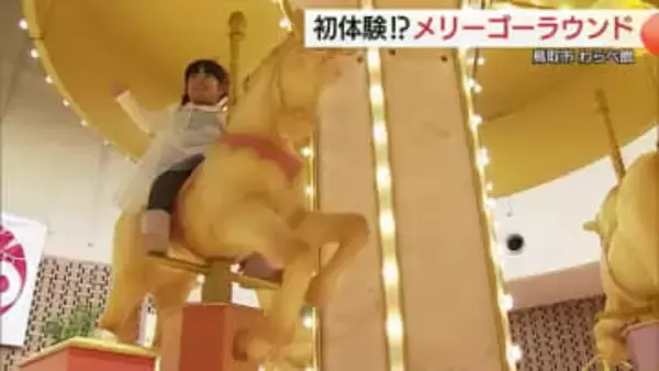「回転木馬・メリーゴーラウンド」体験で午年ならではの思い出を　わらべ館に特別展示（鳥取）