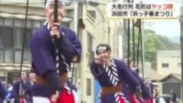 港町を彩る時代絵巻…浜田市で恒例『浜っ子春まつり』開催　参勤交代を再現“大名行列”（島根）