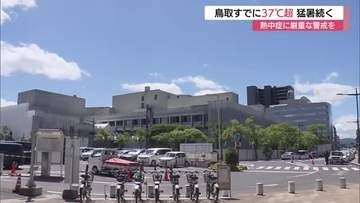 ７日も鳥取市で最高気温39℃予想…危険な暑さに厳重警戒　初の「酷暑日」の恐れも