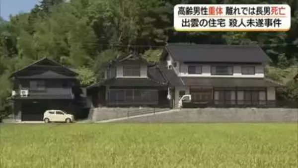 【続報】「息子が言うことを聞かなくて困る」父親が周囲に相談も　死亡の長男関与か殺人未遂で捜査（島根）