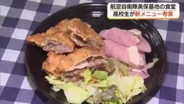 こだわりは「ベニズワイガニ尽くし」境港市の高校生が航空自衛隊美保基地の「食堂」新メニュー考案（鳥取）