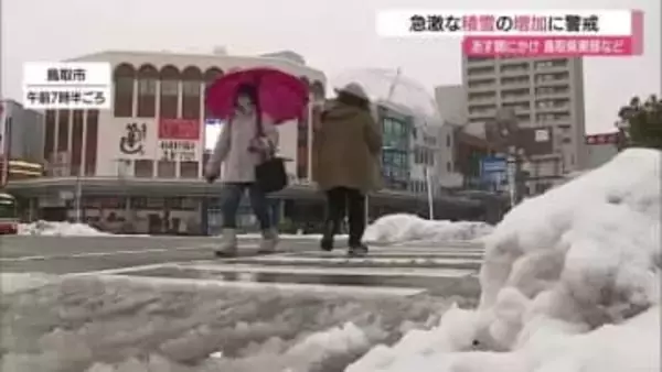 強い寒気流入で厳しい冷え込み続く　30日朝にかけ鳥取東部を中心に大雪のおそれ（鳥取・島根）