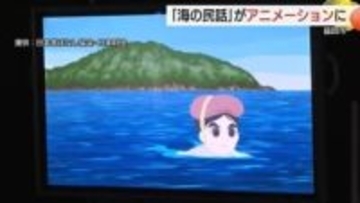民話ゆかりの地をアニメーションで紹介　「高島のおイセさん」題材の作品完成披露（島根・益田市）