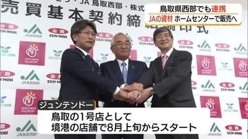 JAがホームセンターと連携　肥料など農業資材販売の「空白地域」解消へ（鳥取）