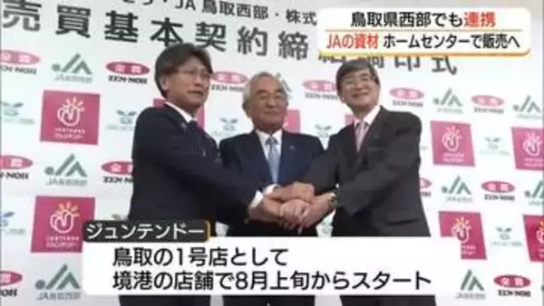JAがホームセンターと連携　肥料など農業資材販売の「空白地域」解消へ（鳥取）