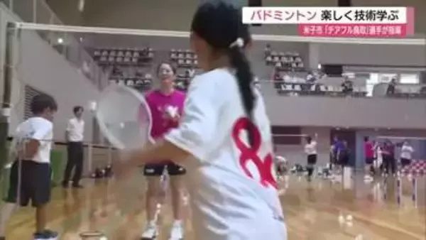 「チアフル鳥取」の選手が小学生を指導　バドミントンのすそ野拡大へ練習会　競技の楽しさ伝える（鳥取）