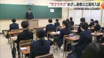 “サクラサク”春へ勝負の日！島根県公立高校一般入試スタート　約2600人の受験生が関門に挑む