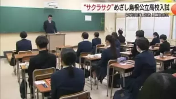 “サクラサク”春へ勝負の日！島根県公立高校一般入試スタート　約2600人の受験生が関門に挑む