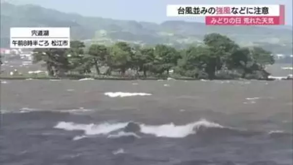 山陰各地で台風並みの強風…宍道湖も大荒れ　局地的な突然の雨など不安定な天気に注意
