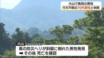 大山で行方不明に…救助されたものの死亡　広島県70代の男性と確認（鳥取）