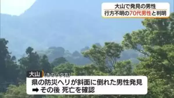 大山で救助されその後死亡確認　行方不明の広島県70代の男性と身元判明（鳥取）
