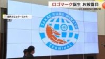 境夢みなとターミナルに新ロゴマーク誕生！カニと地球などモチーフに島根大学生がデザイン（鳥取）