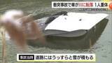 「【続報】駐車中の車に衝突…事故のはずみで車が川に転落　高齢男性が意識不明の重体（鳥取）」の画像1