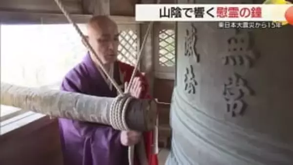 東日本大震災から15年…山陰から哀悼の祈り　2時46分に合わせ鎮魂の鐘　被災地復興の願いも（島根）