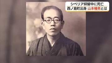 映画『ラーゲリより愛を込めて』のモデル山本幡男　過酷な運命にも希望忘れない「精神」の顕彰を（島根）