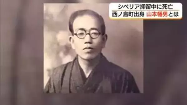 映画『ラーゲリより愛を込めて』のモデル山本幡男　過酷な運命にも希望忘れない「精神」の顕彰を（島根）