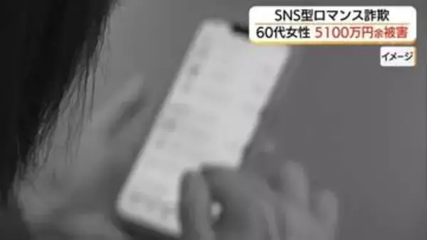 マッチングアプリで知り合った人物からうその投資話　島根県西部60代女性が5100万円被害