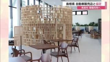 県産木材の積極活用へ　島根県が自動車販売店と協定締結　キッズコーナーなどに使用し利点PR