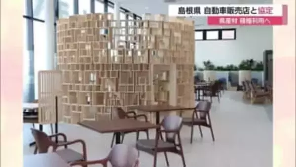 県産木材の積極活用へ　島根県が自動車販売店と協定締結　キッズコーナーなどに使用し利点PR