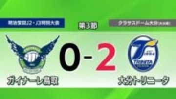 【明治安田J2 ・J3百年構想リーグ】ガイナーレ鳥取は大分に屈し連敗　元日本代表・清武にゴール許す