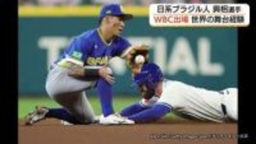 松江から世界の舞台に…WBCブラジル代表として躍動！日系3世興梠選手が応援に感謝（島根）