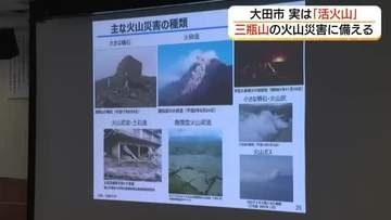 「活火山」三瓶山から防災の教訓学ぶ　観測データと“異変”に気づく観察の重要性認識を（島根・大田市）