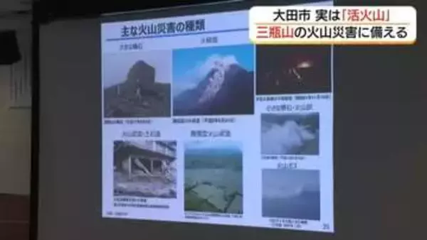 「活火山」三瓶山から防災の教訓学ぶ　観測データと“異変”に気づく観察の重要性認識を（島根・大田市）