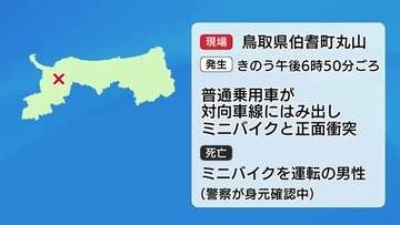 ミニバイク運転の男性が死亡 乗用車が対向車線はみ出す（鳥取・伯耆町）