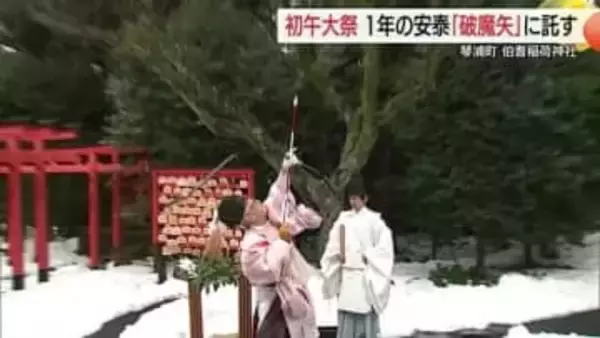 「破魔矢」をナイスキャッチ！一年の無病息災願う“初午大祭”　伯耆稲荷神社に多くの参拝客　（鳥取）