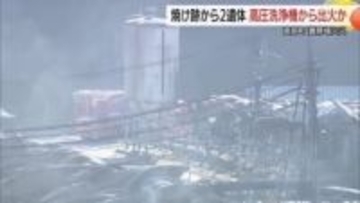 養豚場火災　高圧洗浄機から出火の可能性　2人の遺体の身元確認急ぐ　約4000頭の豚も犠牲に（鳥取）