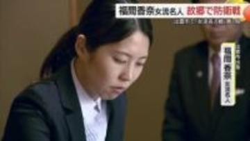 ユニバーサル杯女流名人戦「大事な所で正解を指せなかった」福間女流名人が防衛戦を黒星スタート（島根）