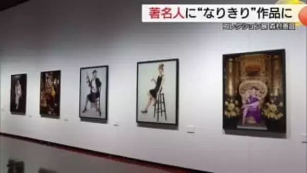 ブリジット・バルドーなど著名人に“なりきり”セルフ・ポートレイト芸術　森村泰昌氏の独自世界（島根）