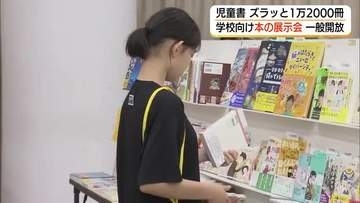 1万2000冊がずらり「本を選ぶ楽しさを」学校図書館向け「本の展示会」を一般開放（島根・松江市）