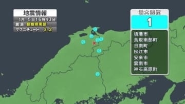 島根県東部を震源とする地震　松江市や安来市など６市町で震度１　津波の心配なし