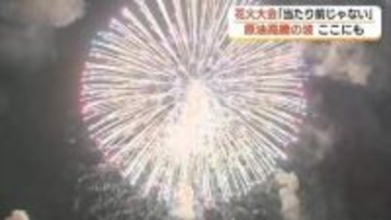 夏の風物詩がピンチ！中東情勢の波紋が「花火大会」にも…コストは3倍に高騰「当たり前ではない」状況に