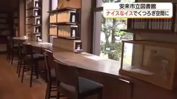 実はすごい椅子が勢ぞろい！安来市立図書館「くつろぎの活字空間」へ　木の温もり感じるスペースに（島根）
